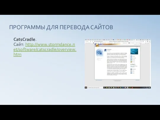 ПРОГРАММЫ ДЛЯ ПЕРЕВОДА САЙТОВ CatsCradle. Сайт: http://www.stormdance.net/software/catscradle/overview.htm