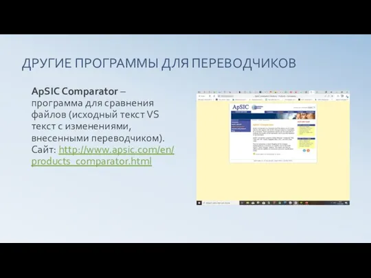 ДРУГИЕ ПРОГРАММЫ ДЛЯ ПЕРЕВОДЧИКОВ ApSIC Comparator – программа для сравнения файлов (исходный