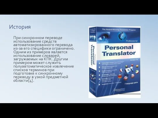 История При синхронном переводе использование средств автоматизированного перевода из-за его специфики ограничено.
