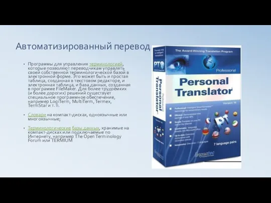 Автоматизированный перевод Программы для управления терминологией, которые позволяют переводчикам управлять своей собственной