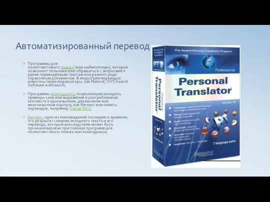 Автоматизированный перевод Программы для полнотекстового поиска (или индексаторы), которые позволяют пользователю обращаться