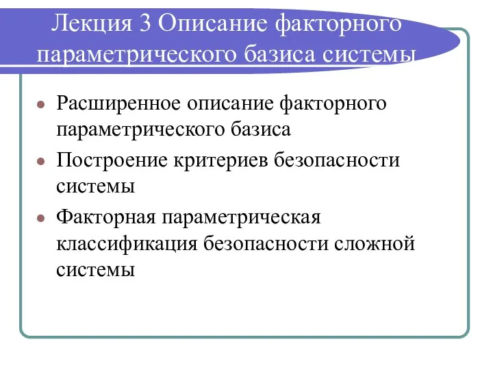 Лекция 3 Описание факторного параметрического базиса системы Расширенное описание факторного параметрического базиса