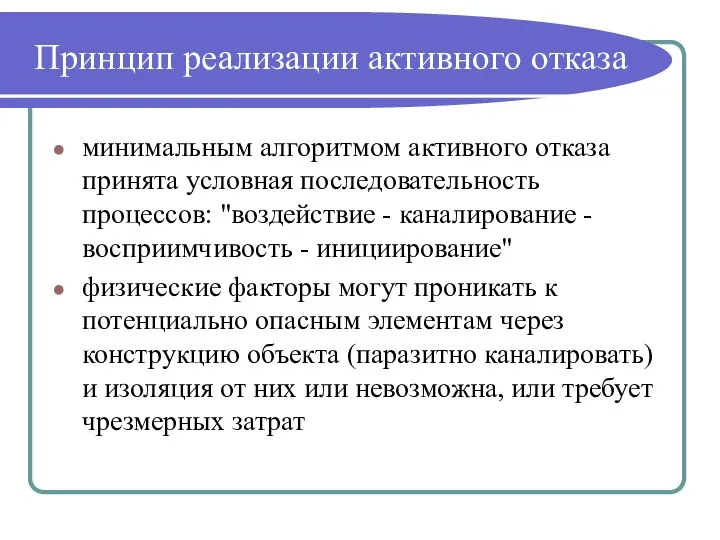 Принцип реализации активного отказа минимальным алгоритмом активного отказа принята условная последовательность процессов: