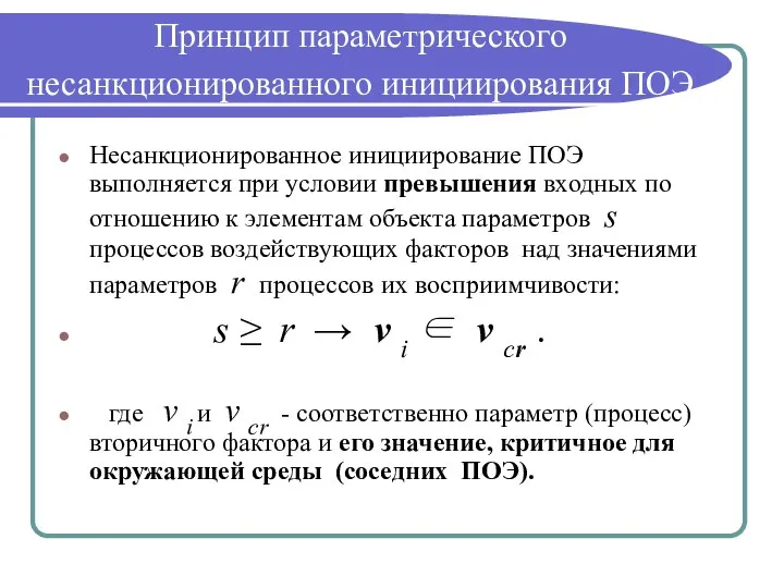 Принцип параметрического несанкционированного инициирования ПОЭ Несанкционированное инициирование ПОЭ выполняется при условии превышения