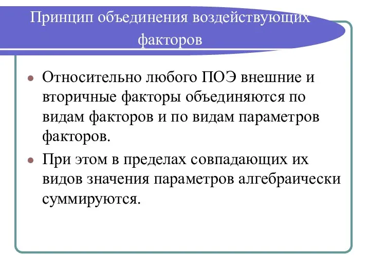 Принцип объединения воздействующих факторов Относительно любого ПОЭ внешние и вторичные факторы объединяются