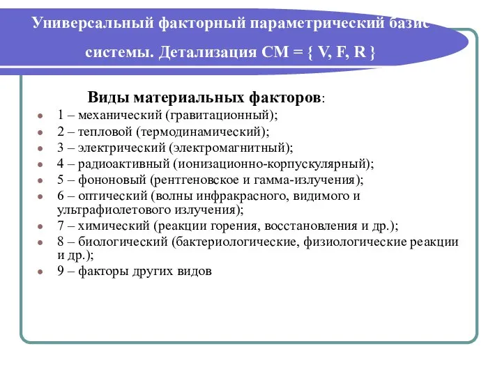 Универсальный факторный параметрический базис системы. Детализация СМ = { V, F, R