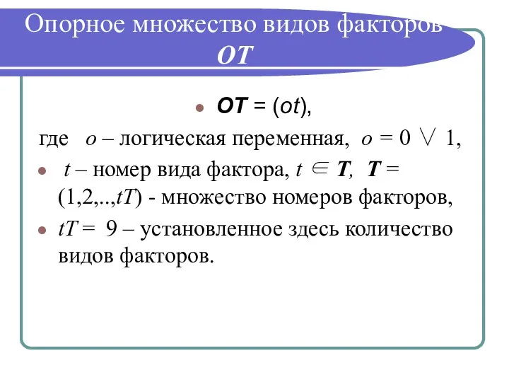 Опорное множество видов факторов ОТ ОТ = (оt), где о – логическая