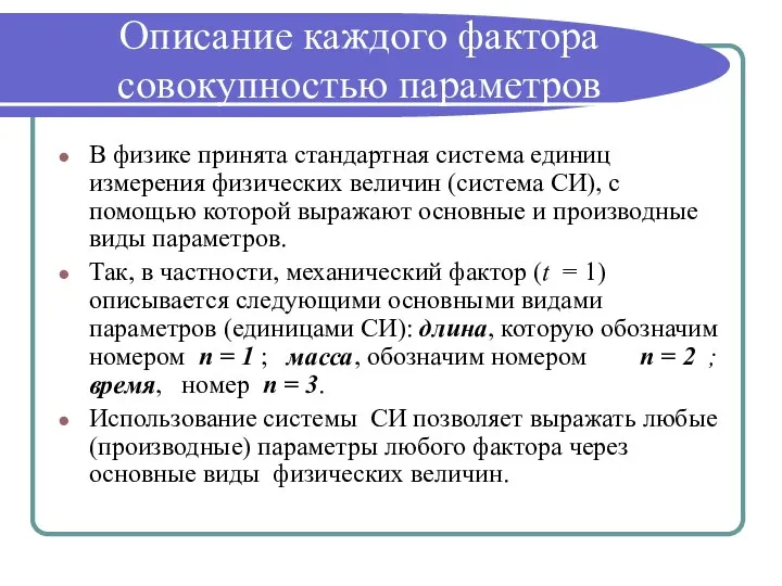 Описание каждого фактора совокупностью параметров В физике принята стандартная система единиц измерения