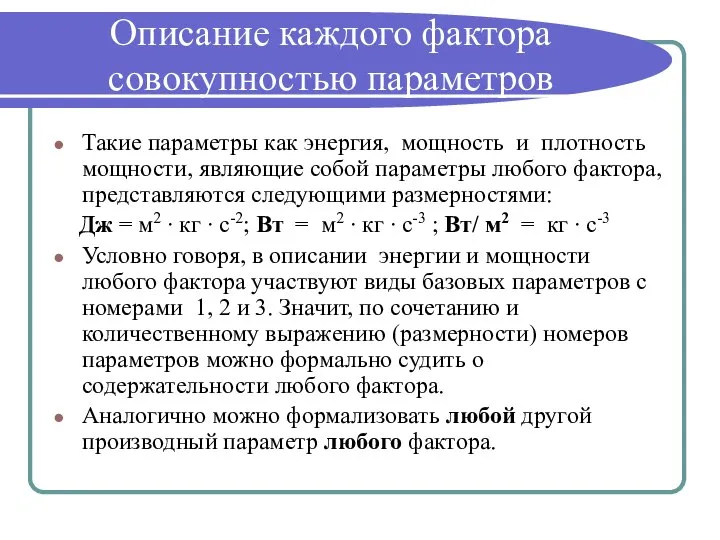 Описание каждого фактора совокупностью параметров Такие параметры как энергия, мощность и плотность