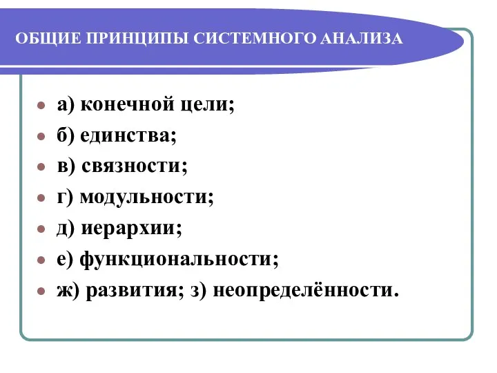 ОБЩИЕ ПРИНЦИПЫ СИСТЕМНОГО АНАЛИЗА а) конечной цели; б) единства; в) связности; г)