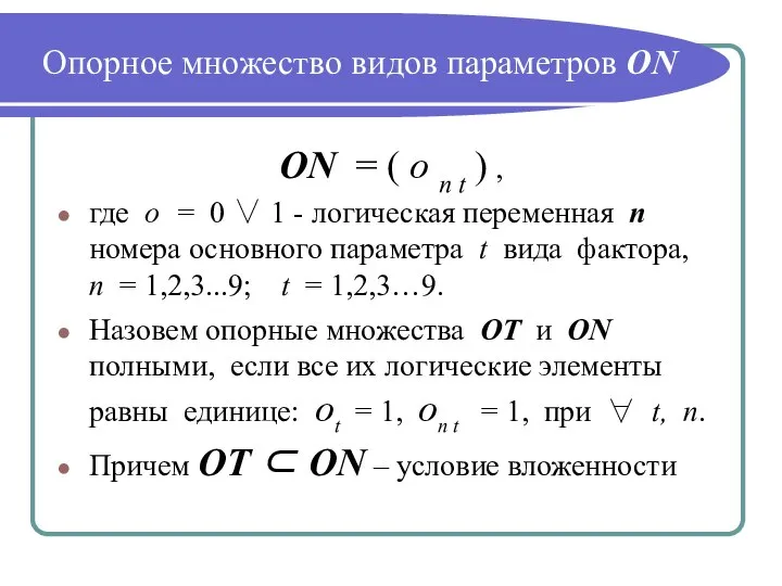Опорное множество видов параметров ОN ОN = ( о n t )