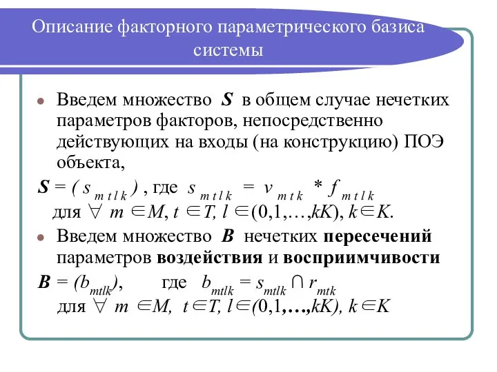 Описание факторного параметрического базиса системы Введем множество S в общем случае нечетких