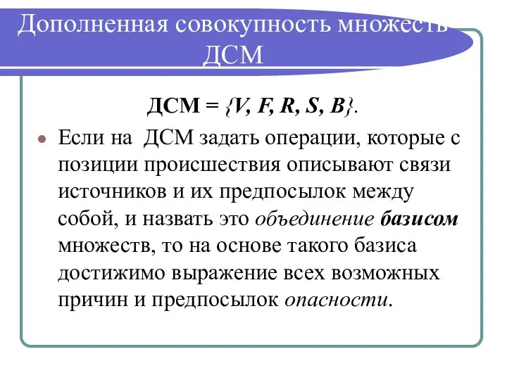 Дополненная совокупность множеств ДСМ ДСМ = {V, F, R, S, B}. Если