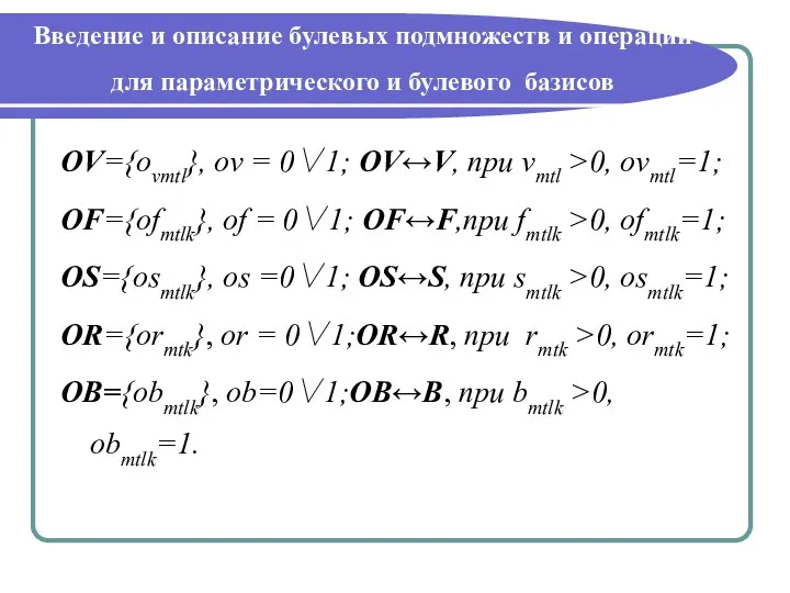 Введение и описание булевых подмножеств и операций для параметрического и булевого базисов