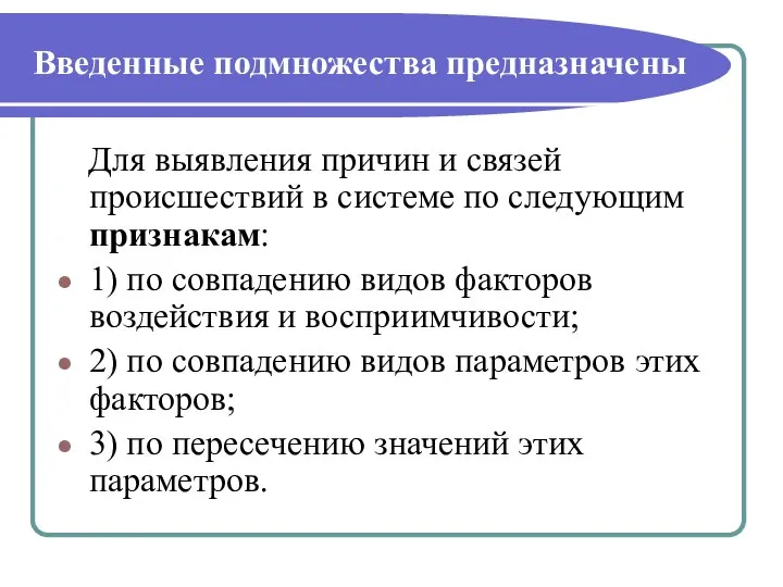 Введенные подмножества предназначены Для выявления причин и связей происшествий в системе по