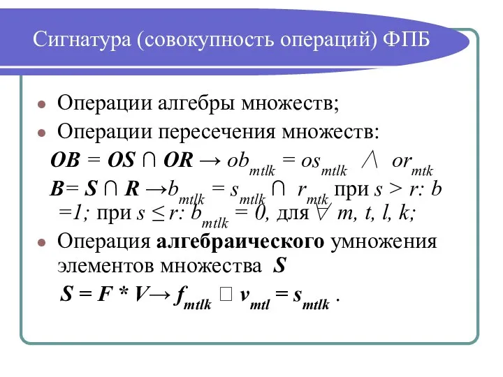 Сигнатура (совокупность операций) ФПБ Операции алгебры множеств; Операции пересечения множеств: OB =