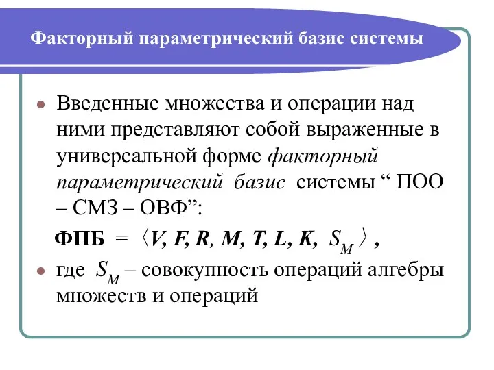 Факторный параметрический базис системы Введенные множества и операции над ними представляют собой