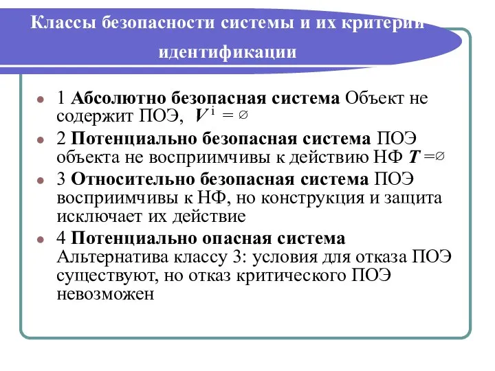 Классы безопасности системы и их критерии идентификации 1 Абсолютно безопасная система Объект