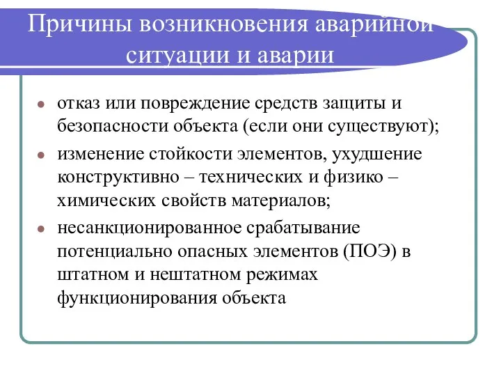 Причины возникновения аварийной ситуации и аварии отказ или повреждение средств защиты и