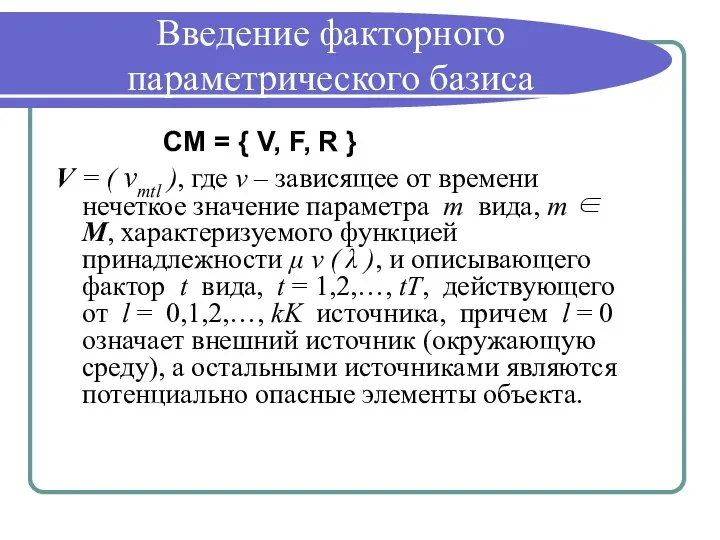Введение факторного параметрического базиса СМ = { V, F, R } V
