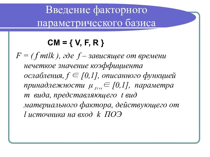 Введение факторного параметрического базиса СМ = { V, F, R } F