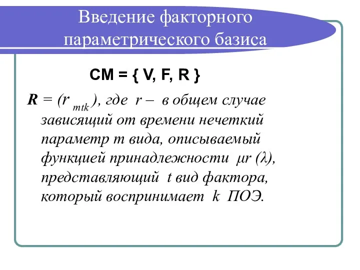 Введение факторного параметрического базиса СМ = { V, F, R } R