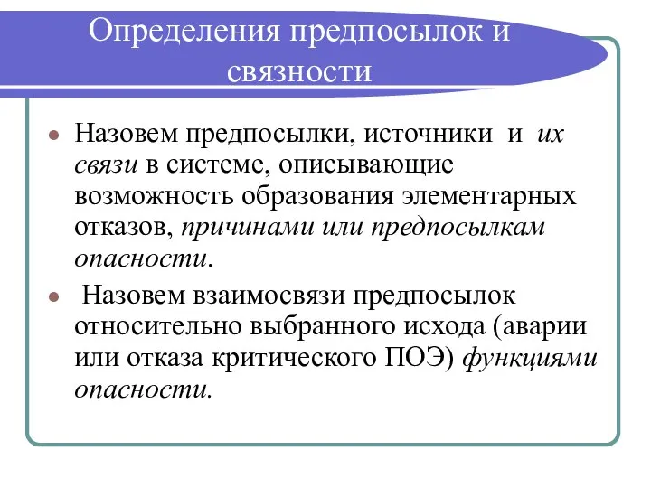 Определения предпосылок и связности Назовем предпосылки, источники и их связи в системе,