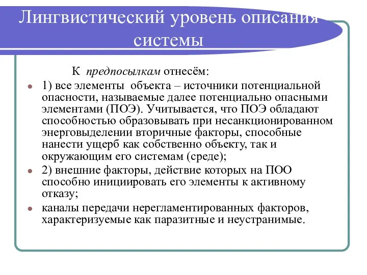 Лингвистический уровень описания системы К предпосылкам отнесём: 1) все элементы объекта –