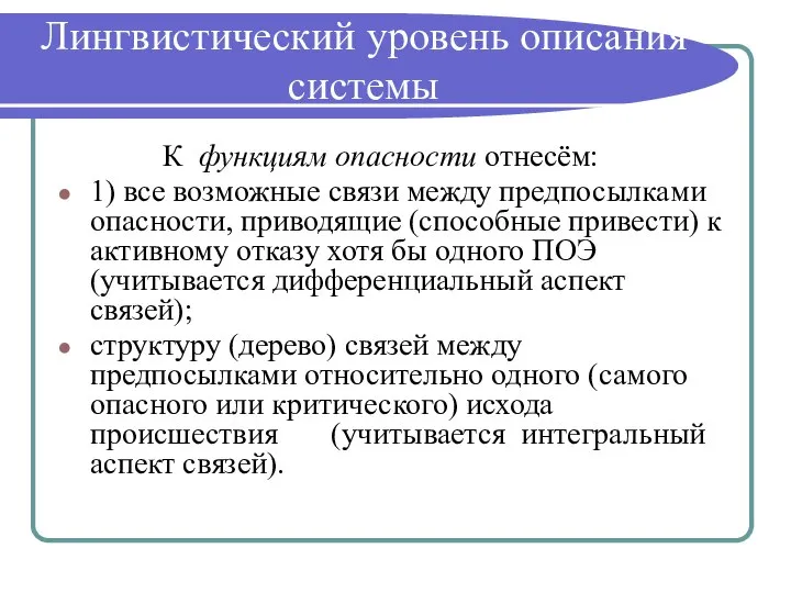 Лингвистический уровень описания системы К функциям опасности отнесём: 1) все возможные связи