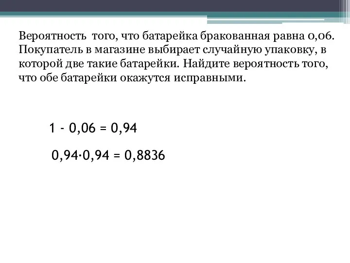 Вероятность того, что батарейка бракованная равна 0,06. Покупатель в магазине выбирает случайную