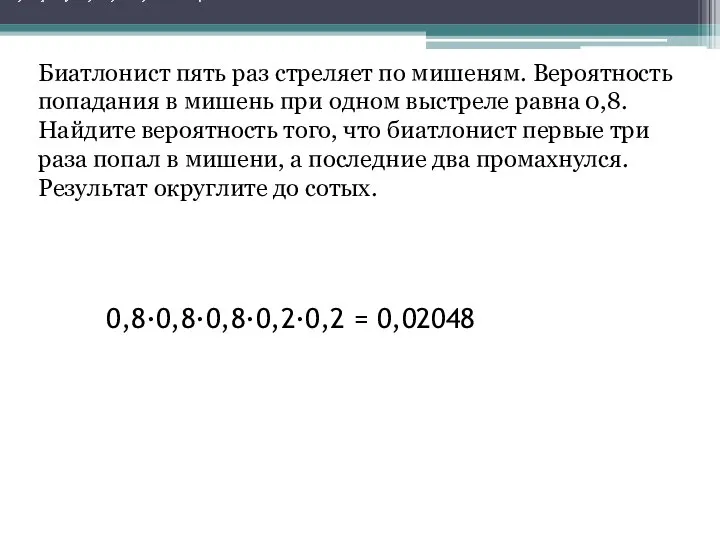 Биатлонист пять раз стреляет по мишеням. Вероятность попадания в мишень при одном