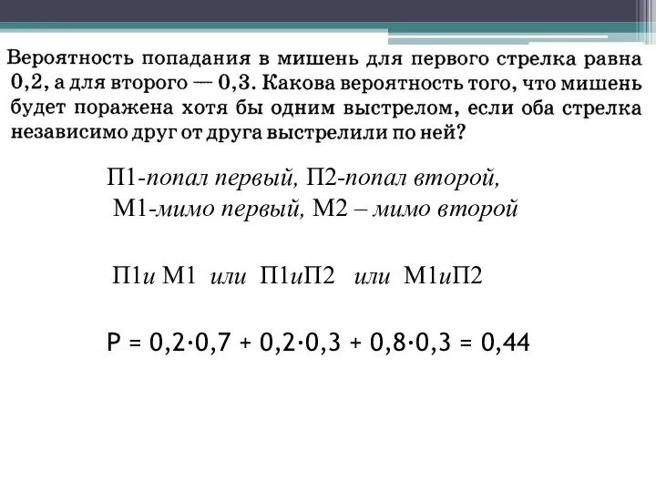 Р = 0,2∙0,7 + 0,2∙0,3 + 0,8∙0,3 = 0,44 П1и М1 или