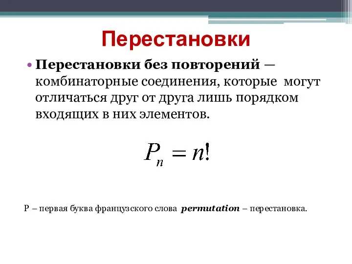 Перестановки без повторений — комбинаторные соединения, которые могут отличаться друг от друга