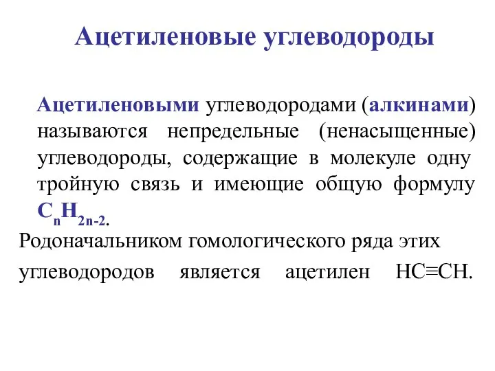 Ацетиленовые углеводороды Ацетиленовыми углеводородами (алкинами) называются непредельные (ненасыщенные) углеводороды, содержащие в молекуле