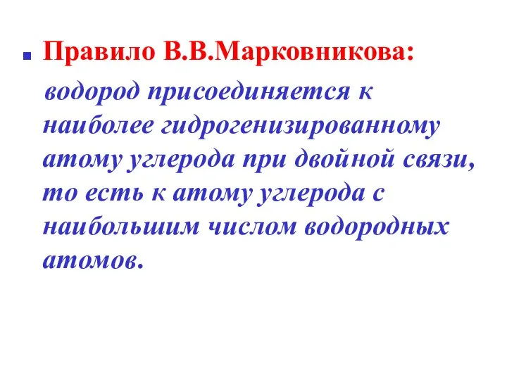 Правило В.В.Марковникова: водород присоединяется к наиболее гидрогенизированному атому углерода при двойной связи,