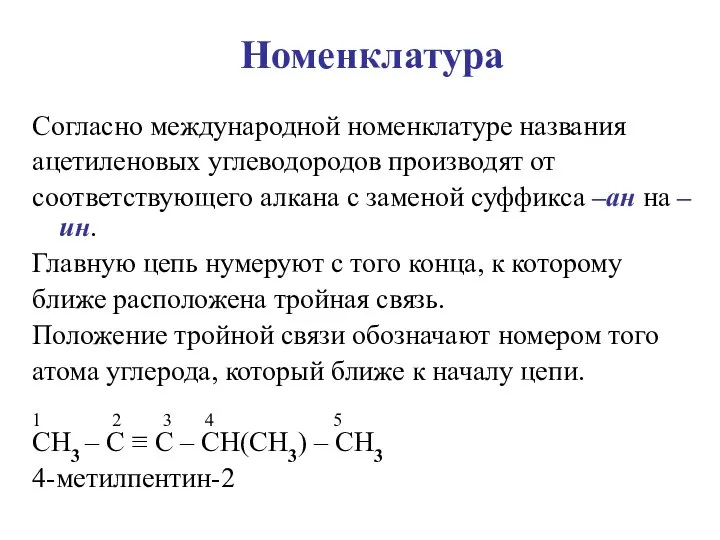 Номенклатура Согласно международной номенклатуре названия ацетиленовых углеводородов производят от соответствующего алкана с