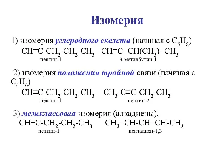 Изомерия 1) изомерия углеродного скелета (начиная с C5H8) CH≡C-CH2-CH2-CH3 CH≡C- CH(CH3)- CH3