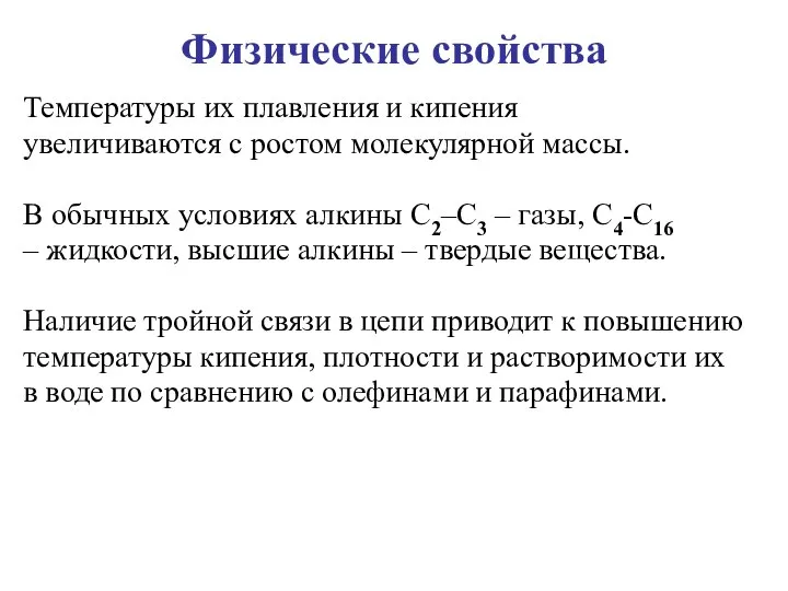 Физические свойства Температуры их плавления и кипения увеличиваются с ростом молекулярной массы.