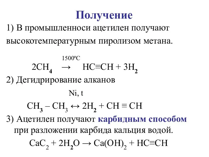 Получение 1) В промышленноси ацетилен получают высокотемпературным пиролизом метана. 1500ºС 2CH4 →