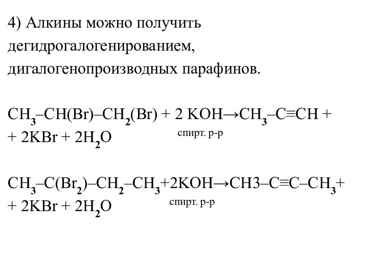 4) Алкины можно получить дегидрогалогенированием, дигалогенопроизводных парафинов. СH3–CH(Br)–CH2(Br) + 2 KOH→CH3–C≡CH +