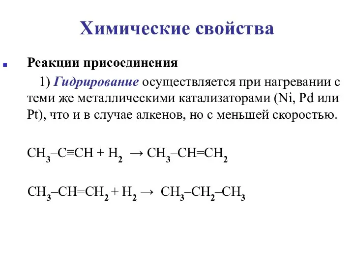Химические свойства Реакции присоединения 1) Гидрирование осуществляется при нагревании с теми же