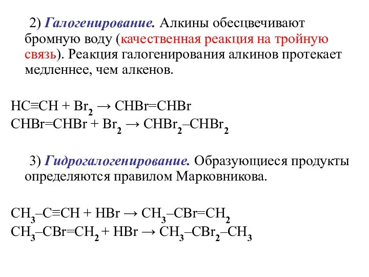 2) Галогенирование. Алкины обесцвечивают бромную воду (качественная реакция на тройную связь). Реакция