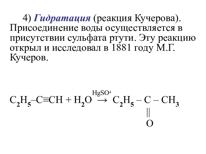 4) Гидратация (реакция Кучерова). Присоединение воды осуществляется в присутствии сульфата ртути. Эту