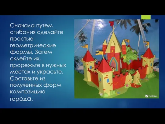 Сначала путем сгибания сделайте простые геометрические формы. Затем склейте их, прорежьте в