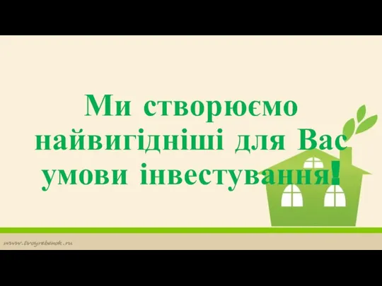 Ми створюємо найвигідніші для Вас умови інвестування!