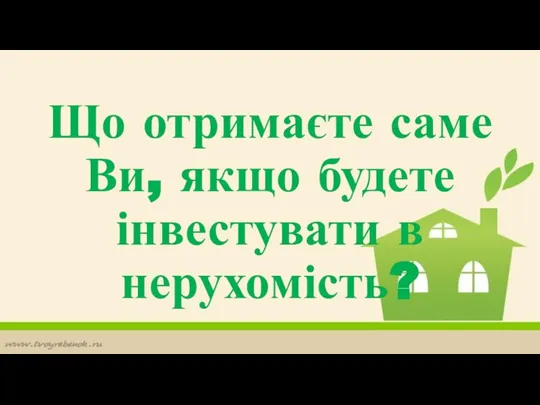 Що отримаєте саме Ви, якщо будете інвестувати в нерухомість?