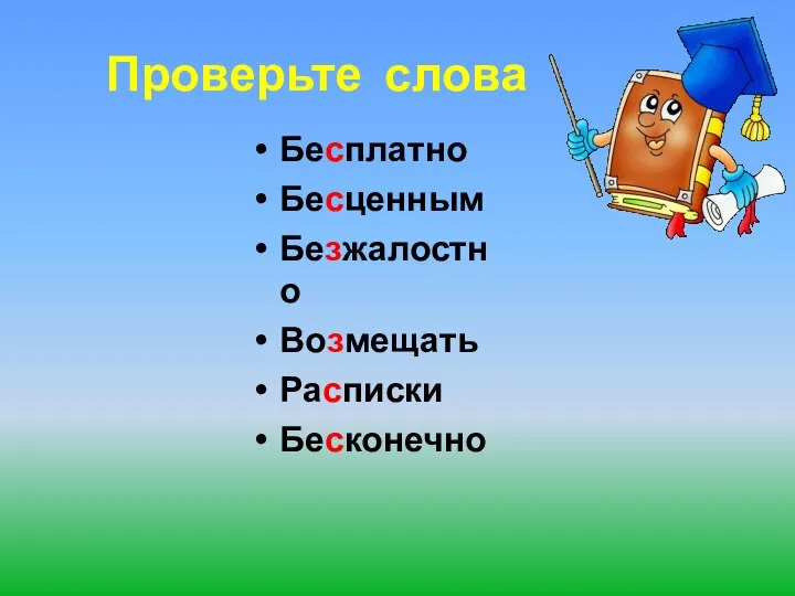 Проверьте слова Бесплатно Бесценным Безжалостно Возмещать Расписки Бесконечно