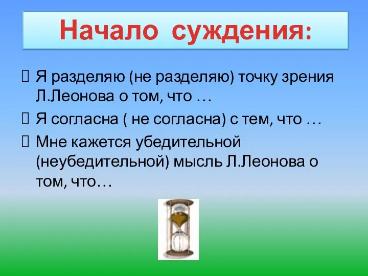 Я разделяю (не разделяю) точку зрения Л.Леонова о том, что … Я