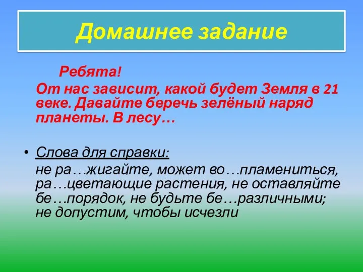 Домашнее задание Ребята! От нас зависит, какой будет Земля в 21 веке.