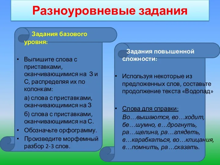 Задания базового уровня: Выпишите слова с приставками, оканчивающимися на З и С,